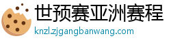 世预赛亚洲赛程